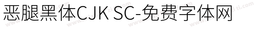 恶腿黑体CJK SC字体转换